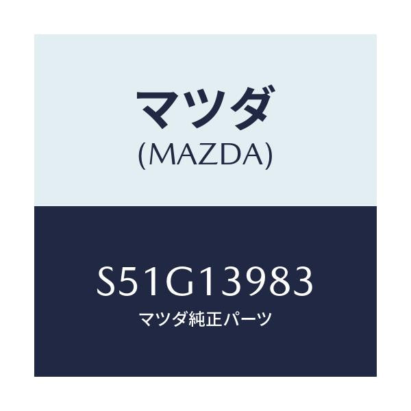 マツダ(MAZDA) クリツプ ホース/ボンゴ/エアクリーナー/マツダ純正部品/S51G13983(S51G-13-983)