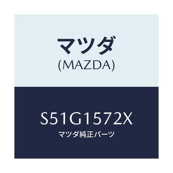 マツダ(MAZDA) ホース、ウオーター/ボンゴ/クーリングシステム/マツダ純正部品/S51G1572X(S51G-15-72X)