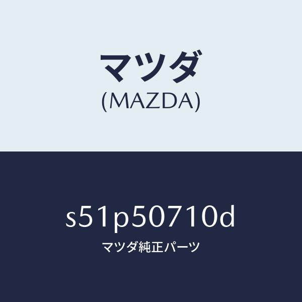 マツダ(MAZDA)グリル ラジエター/マツダ純正部品/ボンゴ/バンパー/S51P50710D(S51P-50-710D)