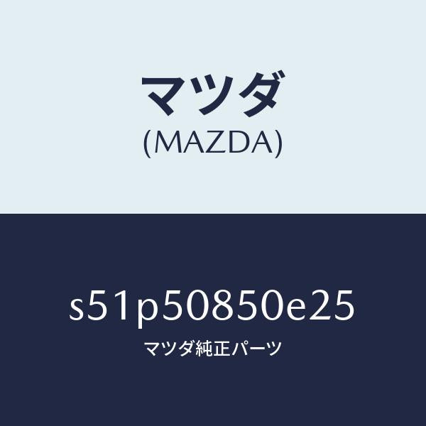 マツダ(MAZDA)フイニシヤー リヤー/マツダ純正部品/ボンゴ/バンパー/S51P50850E25(S51P-50-850E2)