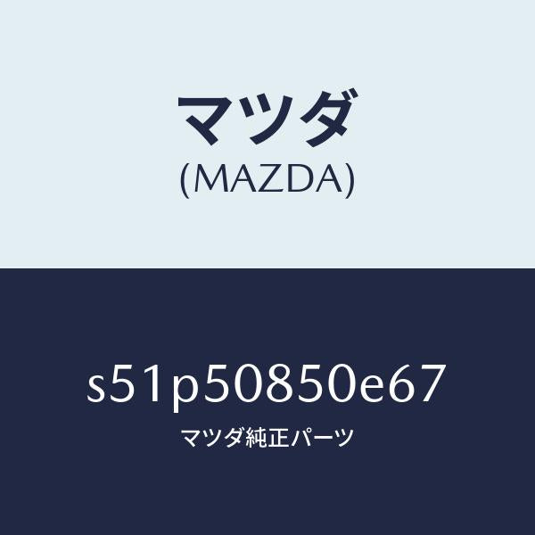 マツダ(MAZDA)フイニシヤー リヤー/マツダ純正部品/ボンゴ/バンパー/S51P50850E67(S51P-50-850E6)