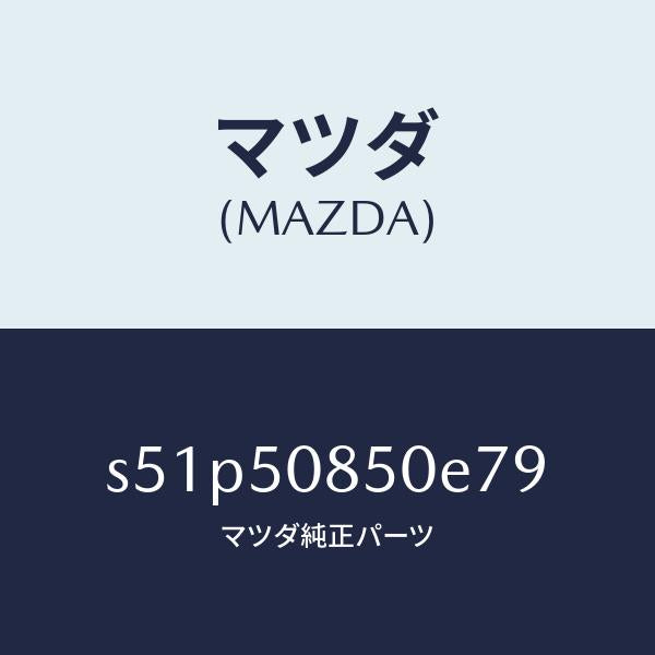 マツダ(MAZDA)フイニシヤー リヤー/マツダ純正部品/ボンゴ/バンパー/S51P50850E79(S51P-50-850E7)