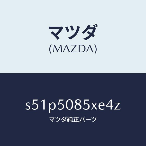 マツダ(MAZDA)レンズ&ボデー リヤーフイニツシヤ/マツダ純正部品/ボンゴ/バンパー/S51P5085XE4Z(S51P-50-85XE4)