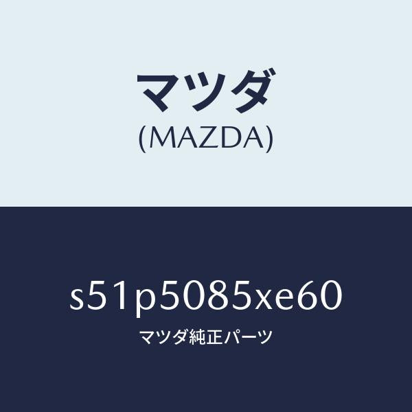 マツダ(MAZDA)レンズ&ボデー リヤーフイニツシヤ/マツダ純正部品/ボンゴ/バンパー/S51P5085XE60(S51P-50-85XE6)