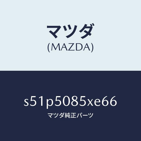 マツダ(MAZDA)レンズ&ボデー リヤーフイニツシヤ/マツダ純正部品/ボンゴ/バンパー/S51P5085XE66(S51P-50-85XE6)