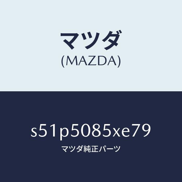 マツダ(MAZDA)レンズ&ボデー リヤーフイニツシヤ/マツダ純正部品/ボンゴ/バンパー/S51P5085XE79(S51P-50-85XE7)