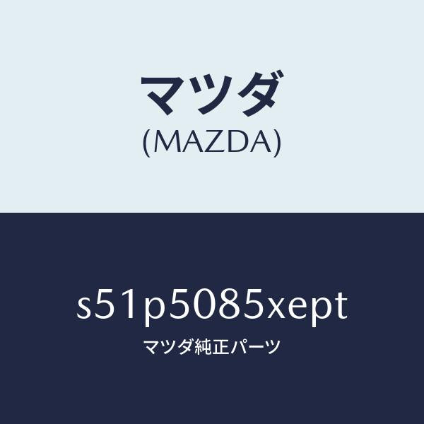 マツダ(MAZDA)レンズ&ボデー リヤーフイニツシヤ/マツダ純正部品/ボンゴ/バンパー/S51P5085XEPT(S51P-50-85XEP)