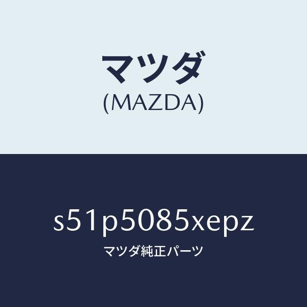 マツダ(MAZDA)レンズ&ボデー リヤーフイニツシヤ/マツダ純正部品/ボンゴ/バンパー/S51P5085XEPZ(S51P-50-85XEP)