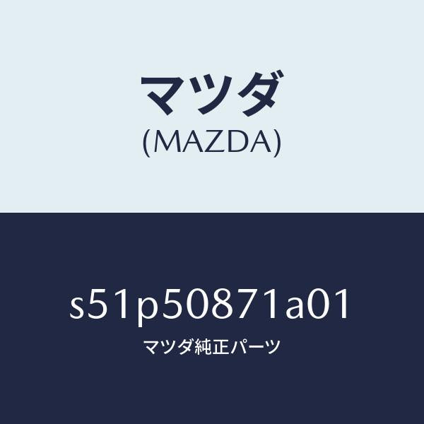 マツダ(MAZDA)ストライプ A (R)/マツダ純正部品/ボンゴ/バンパー/S51P50871A01(S51P-50-871A0)