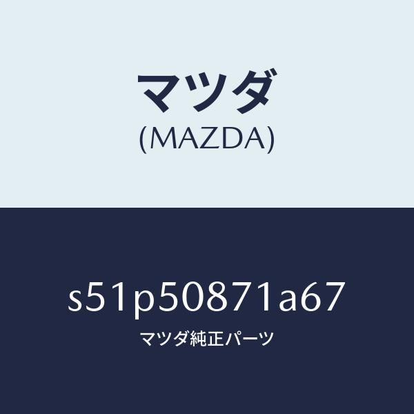 マツダ(MAZDA)ストライプ A (R)/マツダ純正部品/ボンゴ/バンパー/S51P50871A67(S51P-50-871A6)