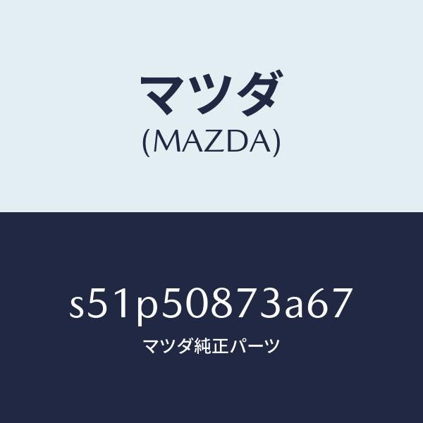 マツダ(MAZDA)ストライプ C (R)/マツダ純正部品/ボンゴ/バンパー/S51P50873A67(S51P-50-873A6)