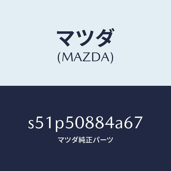 マツダ(MAZDA)ストライプ D (L)/マツダ純正部品/ボンゴ/バンパー/S51P50884A67(S51P-50-884A6)