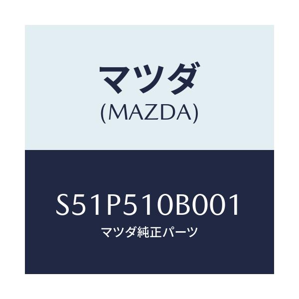 マツダ(MAZDA) ガーニツシユ’B’(L) ランプーR/ボンゴ/ランプ/マツダ純正部品/S51P510B001(S51P-51-0B001)