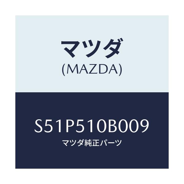 マツダ(MAZDA) ガーニツシユ’B’(L) ランプーR/ボンゴ/ランプ/マツダ純正部品/S51P510B009(S51P-51-0B009)