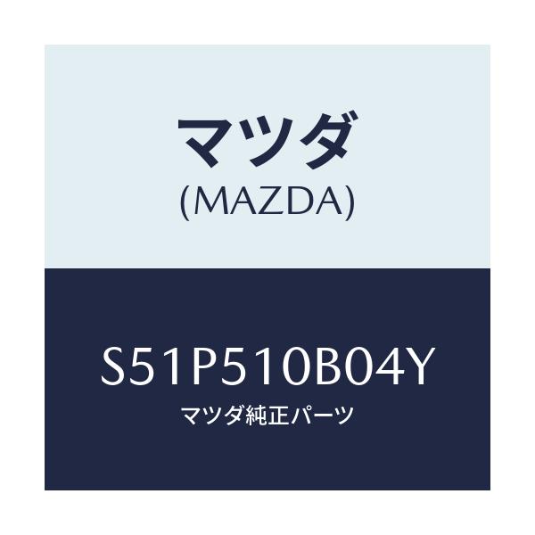 マツダ(MAZDA) ガーニツシユ’B’(L) ランプーR/ボンゴ/ランプ/マツダ純正部品/S51P510B04Y(S51P-51-0B04Y)