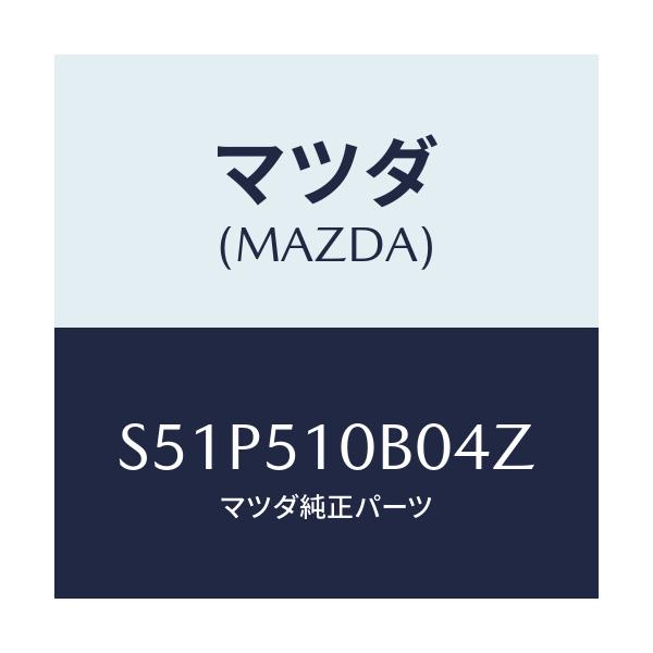 マツダ(MAZDA) ガーニツシユ’B’(L) ランプーR/ボンゴ/ランプ/マツダ純正部品/S51P510B04Z(S51P-51-0B04Z)