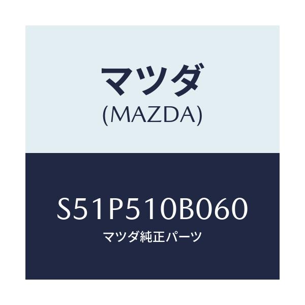 マツダ(MAZDA) ガーニツシユ’B’(L) ランプーR/ボンゴ/ランプ/マツダ純正部品/S51P510B060(S51P-51-0B060)