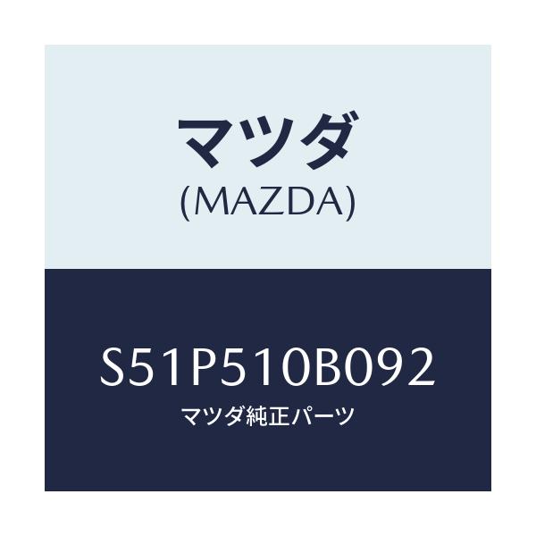 マツダ(MAZDA) ガーニツシユ’B’(L) ランプーR/ボンゴ/ランプ/マツダ純正部品/S51P510B092(S51P-51-0B092)