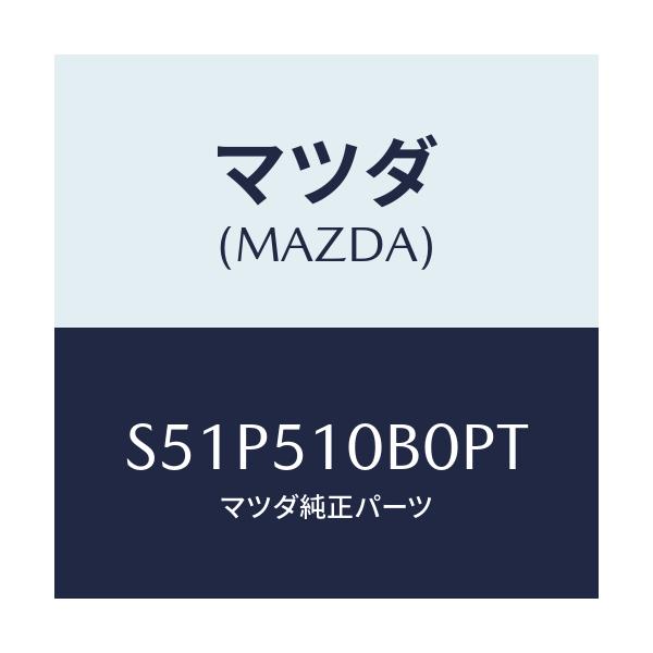 マツダ(MAZDA) ガーニツシユ’B’(L) ランプーR/ボンゴ/ランプ/マツダ純正部品/S51P510B0PT(S51P-51-0B0PT)
