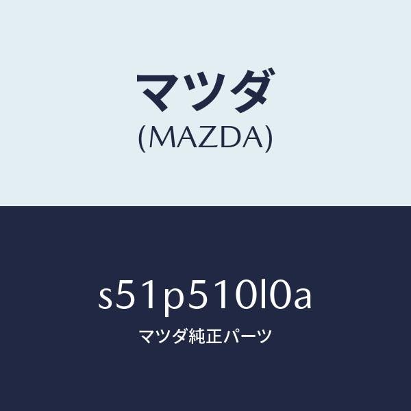 マツダ(MAZDA)ユニツト(L) ヘツド ランプ/マツダ純正部品/ボンゴ/ランプ/S51P510L0A(S51P-51-0L0A)
