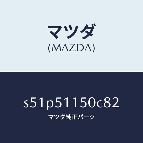 マツダ(MAZDA)ランプ(R) リヤーコンビネーシヨン/マツダ純正部品/ボンゴ/ランプ/S51P51150C82(S51P-51-150C8)