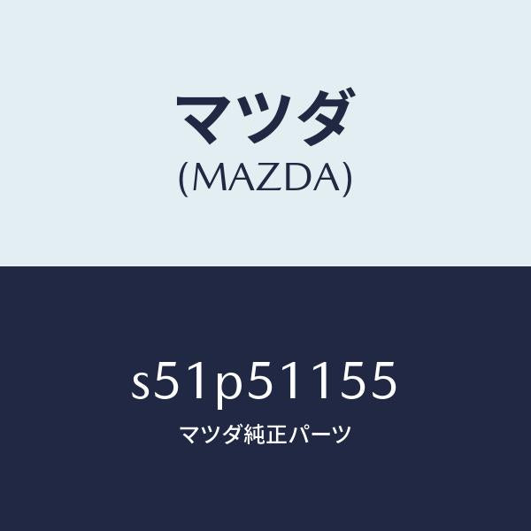 マツダ(MAZDA)ソケツト リヤーコンビ/マツダ純正部品/ボンゴ/ランプ/S51P51155(S51P-51-155)