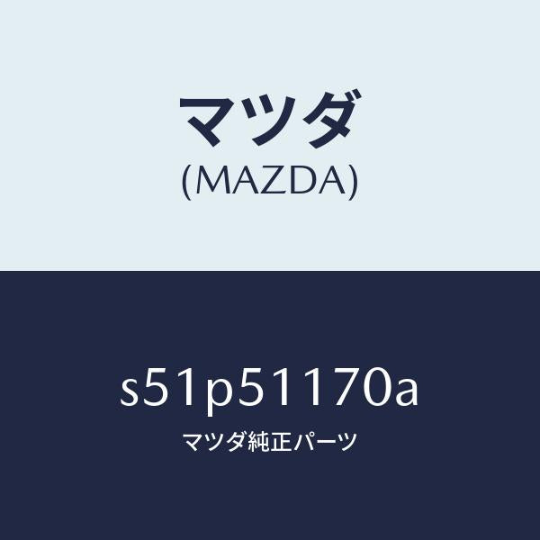 マツダ(MAZDA)レンズ&ボデー(R) R.コンビ/マツダ純正部品/ボンゴ/ランプ/S51P51170A(S51P-51-170A)