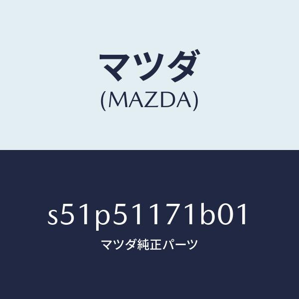 マツダ(MAZDA)ガーニツシユ A R Rコンビランフ/マツダ純正部品/ボンゴ/ランプ/S51P51171B01(S51P-51-171B0)