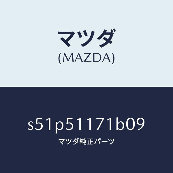マツダ(MAZDA)ガーニツシユ A R Rコンビランフ/マツダ純正部品/ボンゴ/ランプ/S51P51171B09(S51P-51-171B0)