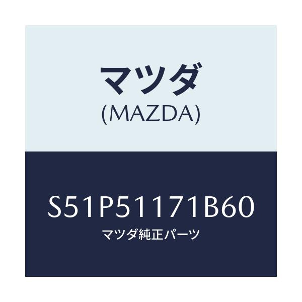 マツダ(MAZDA) ガーニツシユ’A’R Rコンビランフ/ボンゴ/ランプ/マツダ純正部品/S51P51171B60(S51P-51-171B6)