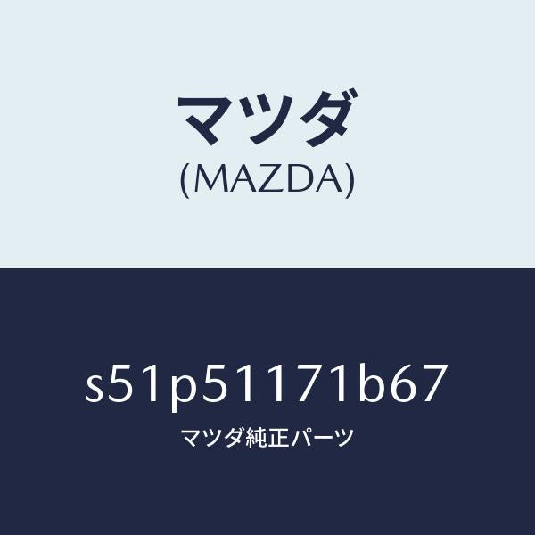マツダ(MAZDA)ガーニツシユ A R Rコンビランフ/マツダ純正部品/ボンゴ/ランプ/S51P51171B67(S51P-51-171B6)