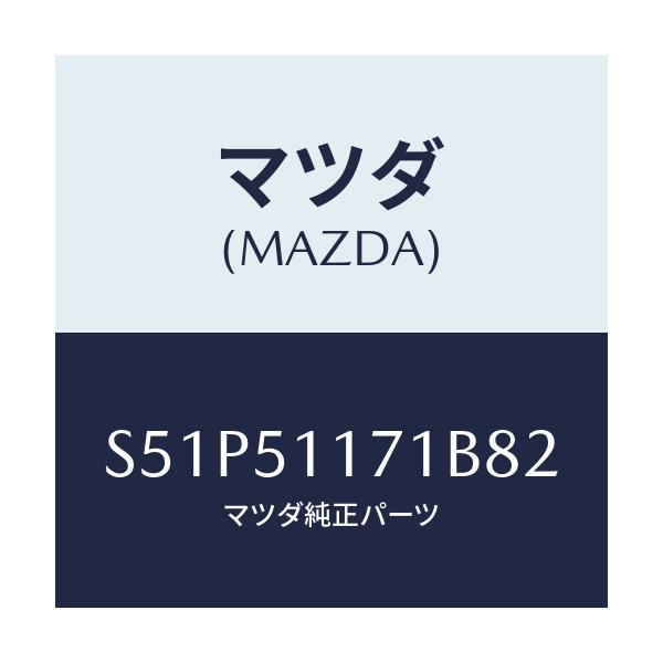 マツダ(MAZDA) ガーニツシユ’A’R Rコンビランフ/ボンゴ/ランプ/マツダ純正部品/S51P51171B82(S51P-51-171B8)
