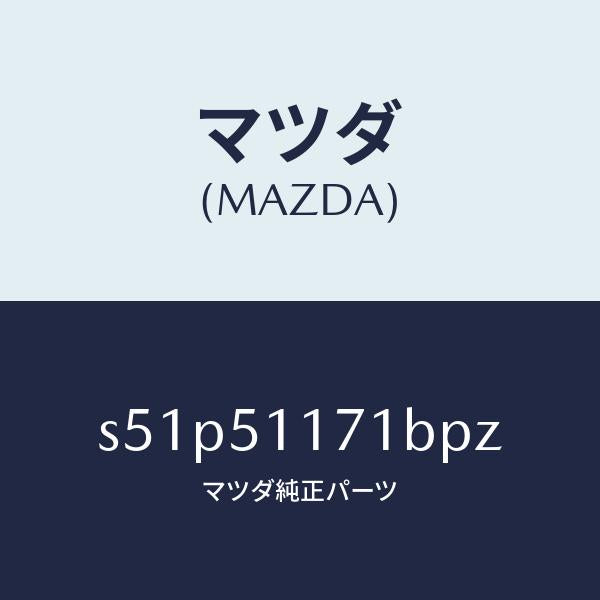 マツダ(MAZDA)ガーニツシユ A R Rコンビランフ/マツダ純正部品/ボンゴ/ランプ/S51P51171BPZ(S51P-51-171BP)