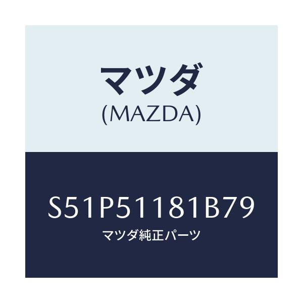 マツダ(MAZDA) ガーニツシユ’A’L Rコンビランフ/ボンゴ/ランプ/マツダ純正部品/S51P51181B79(S51P-51-181B7)