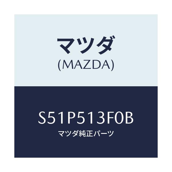 マツダ(MAZDA) ランプ(R) トランクリツド/ボンゴ/ランプ/マツダ純正部品/S51P513F0B(S51P-51-3F0B)