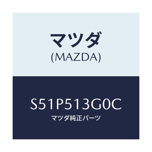 マツダ(MAZDA) ランプ(L) トランクリツド/ボンゴ/ランプ/マツダ純正部品/S51P513G0C(S51P-51-3G0C)
