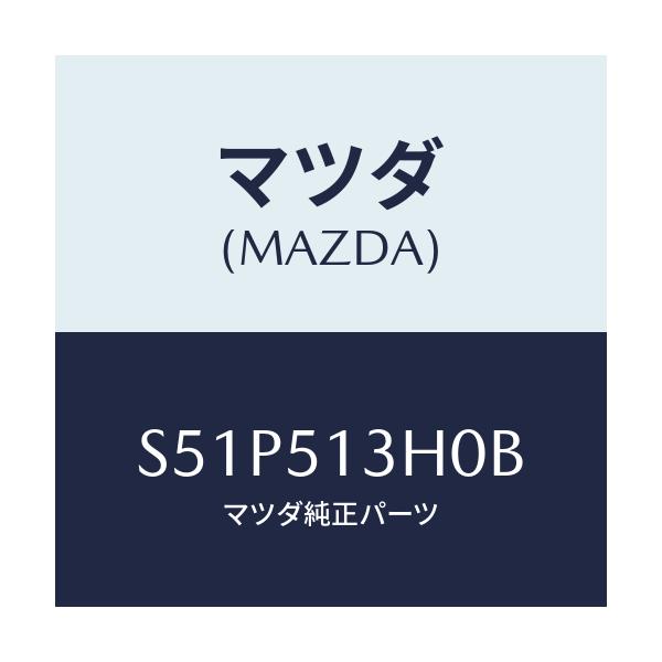 マツダ(MAZDA) レンズ&ハウジング(R) T/L/ボンゴ/ランプ/マツダ純正部品/S51P513H0B(S51P-51-3H0B)