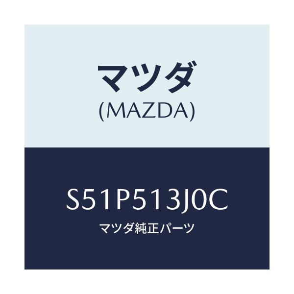 マツダ(MAZDA) レンズ&ハウジング(L) T/L/ボンゴ/ランプ/マツダ純正部品/S51P513J0C(S51P-51-3J0C)