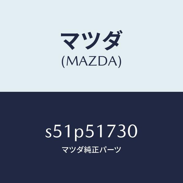 マツダ(MAZDA)マスコツト リヤー/マツダ純正部品/ボンゴ/ランプ/S51P51730(S51P-51-730)
