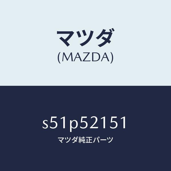 マツダ(MAZDA)ステー ロツク/マツダ純正部品/ボンゴ/フェンダー/S51P52151(S51P-52-151)