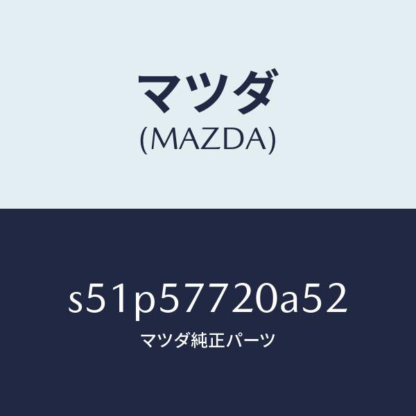 マツダ(MAZDA)ベルト A (R) リヤーシート/マツダ純正部品/ボンゴ/シート/S51P57720A52(S51P-57-720A5)