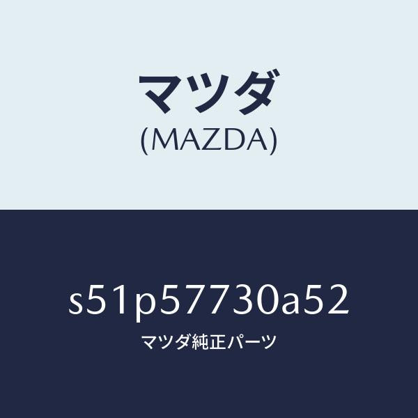 マツダ(MAZDA)ベルト B (R) リヤーシート/マツダ純正部品/ボンゴ/シート/S51P57730A52(S51P-57-730A5)