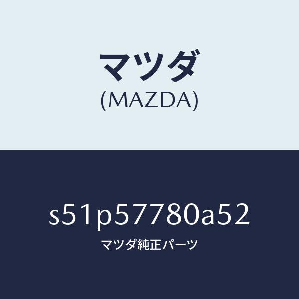 マツダ(MAZDA)ベルト A (L) リヤーシート/マツダ純正部品/ボンゴ/シート/S51P57780A52(S51P-57-780A5)
