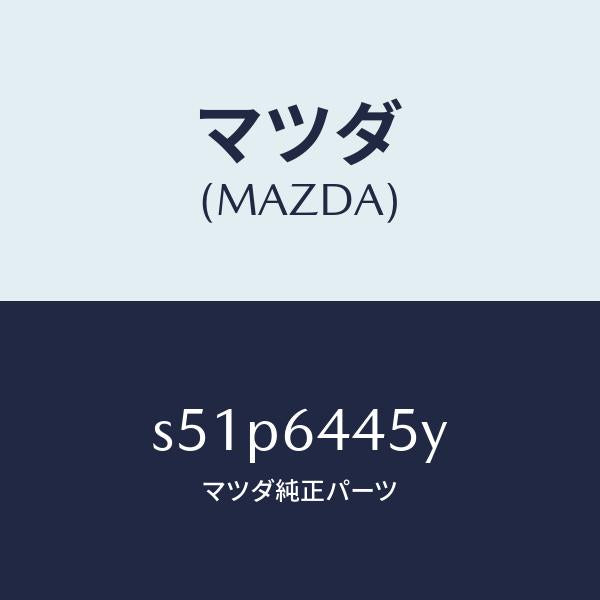 マツダ(MAZDA)ロツク コンソール リツド/マツダ純正部品/ボンゴ/S51P6445Y(S51P-64-45Y)