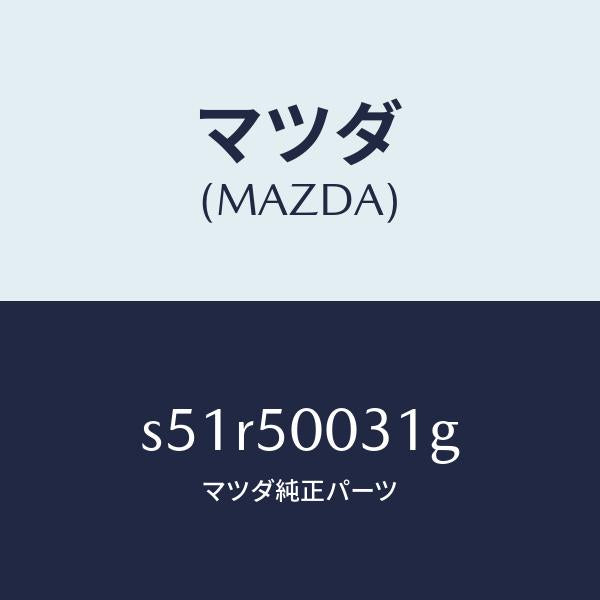 マツダ(MAZDA)バンパー フロント/マツダ純正部品/ボンゴ/バンパー/S51R50031G(S51R-50-031G)