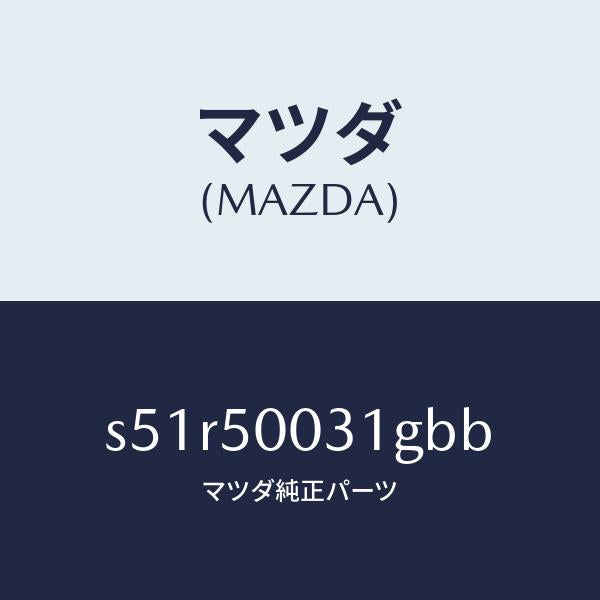 マツダ(MAZDA)バンパー フロント/マツダ純正部品/ボンゴ/バンパー/S51R50031GBB(S51R-50-031GB)