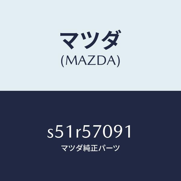 マツダ(MAZDA)ラベル コーシヨン/マツダ純正部品/ボンゴ/シート/S51R57091(S51R-57-091)