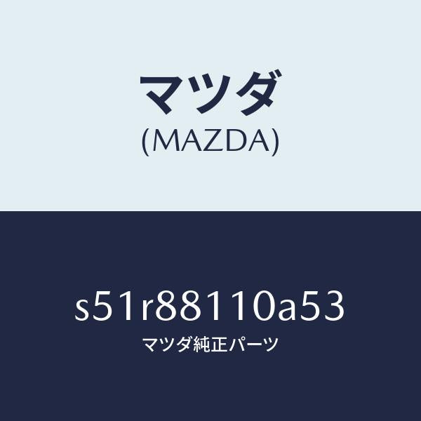 マツダ(MAZDA)クツシヨン(R) フロント シート/マツダ純正部品/ボンゴ/S51R88110A53(S51R-88-110A5)
