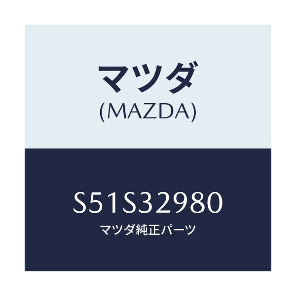 マツダ(MAZDA) ボス ステアリングホイール/ボンゴ/ハイブリッド関連/マツダ純正部品/S51S32980(S51S-32-980)