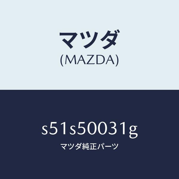 マツダ(MAZDA)バンパー フロント/マツダ純正部品/ボンゴ/バンパー/S51S50031G(S51S-50-031G)